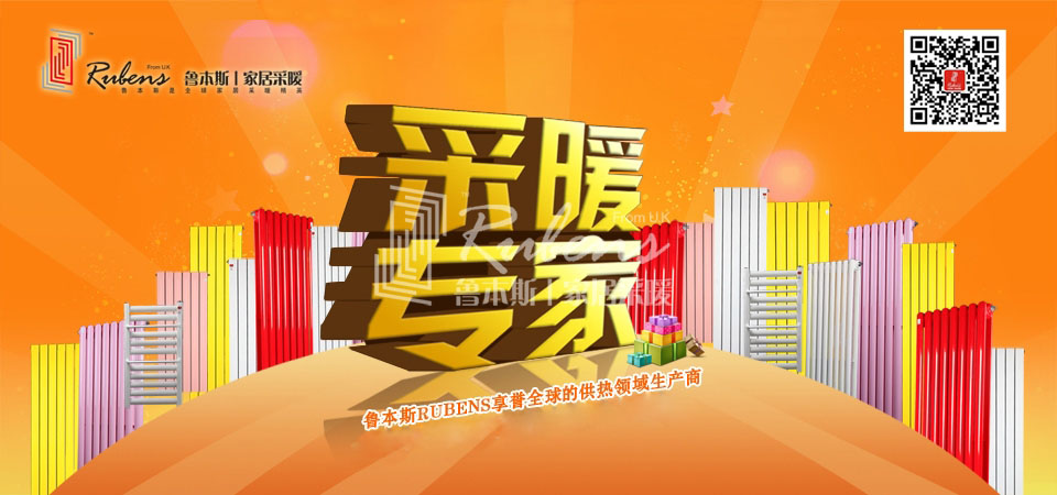 暖氣，暖氣片，魯本斯，五字決