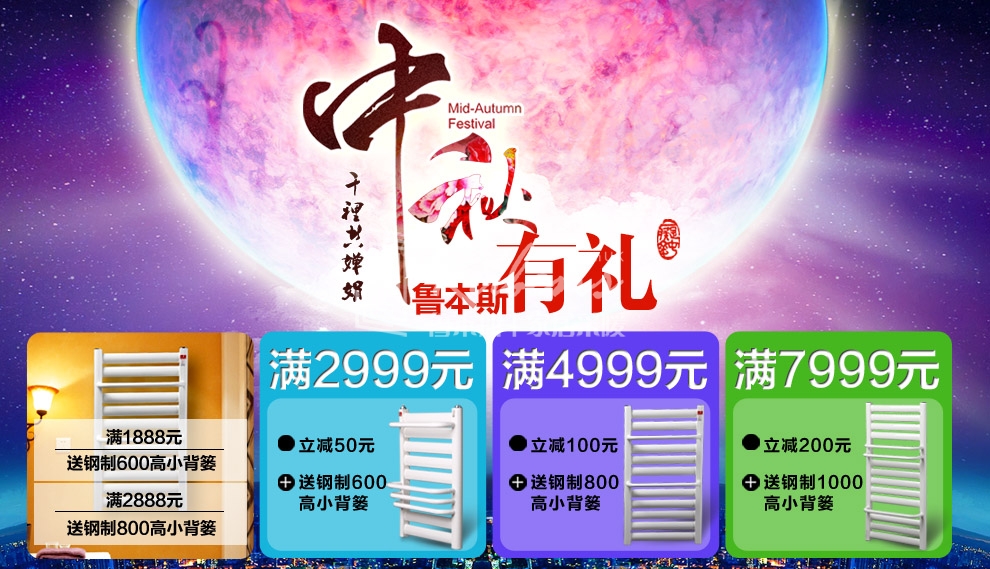魯本斯暖氣片，暖氣片大品牌，中秋有禮