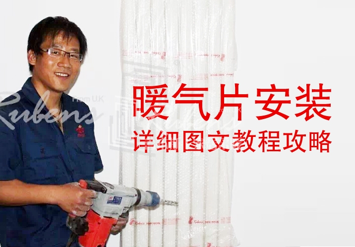 魯本斯，暖氣片安裝圖文教程攻略