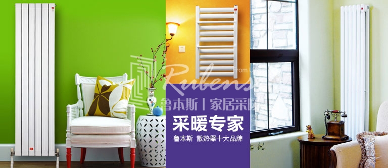 暖氣片，暖氣片大品牌，魯本斯，暖氣片廠家
